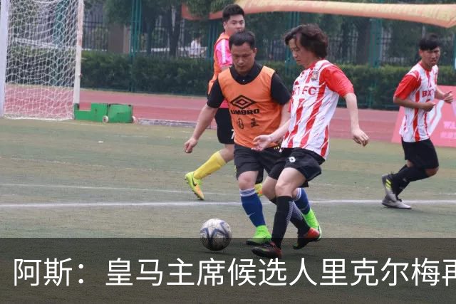 阿斯：皇马主席候选人里克尔梅再谈罗德里，但球员只专注于世界杯